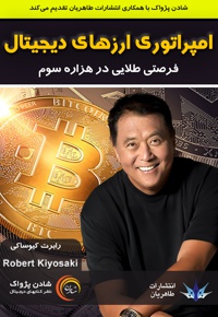 امپراتوری ارزهای دیجیتال